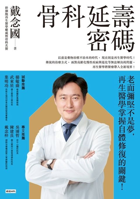 骨科延壽密碼：老而彌堅不是夢，再生醫學掌握自體修復的關鍵！(Kobo/電子書)