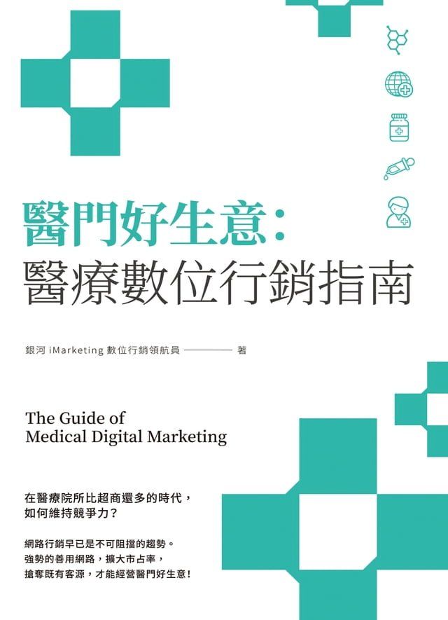  醫門好生意：醫療數位行銷指南(Kobo/電子書)