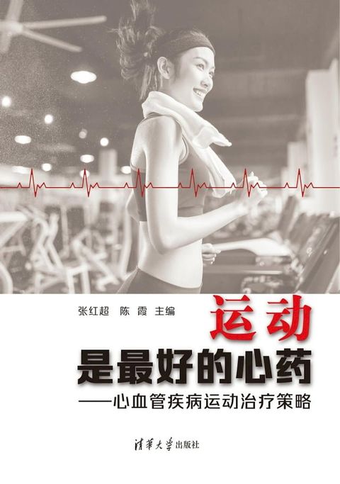 运动是最好的心药——心血管疾病运动治疗策略(Kobo/電子書)