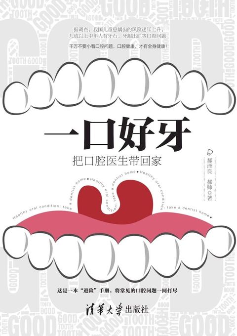 一口好牙：把口腔医生带回家(Kobo/電子書)