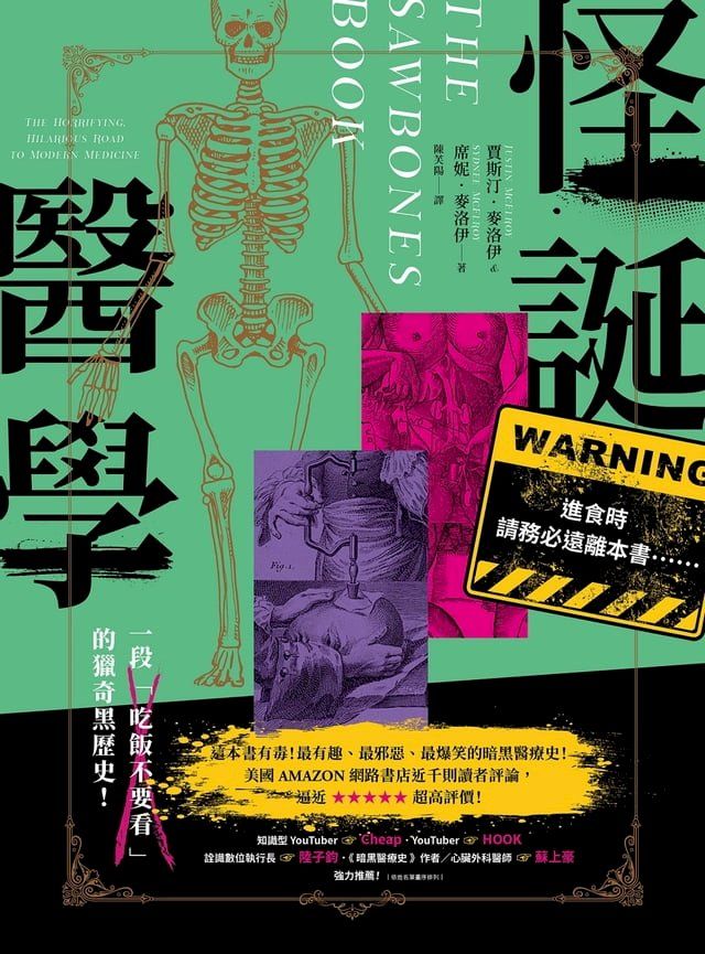  怪誕醫學：最有趣、最邪惡、最爆笑！一段「吃飯不要看」的獵奇黑歷史！(Kobo/電子書)