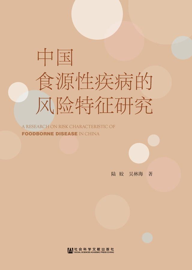  中国食源性疾病的风险特征研究(Kobo/電子書)