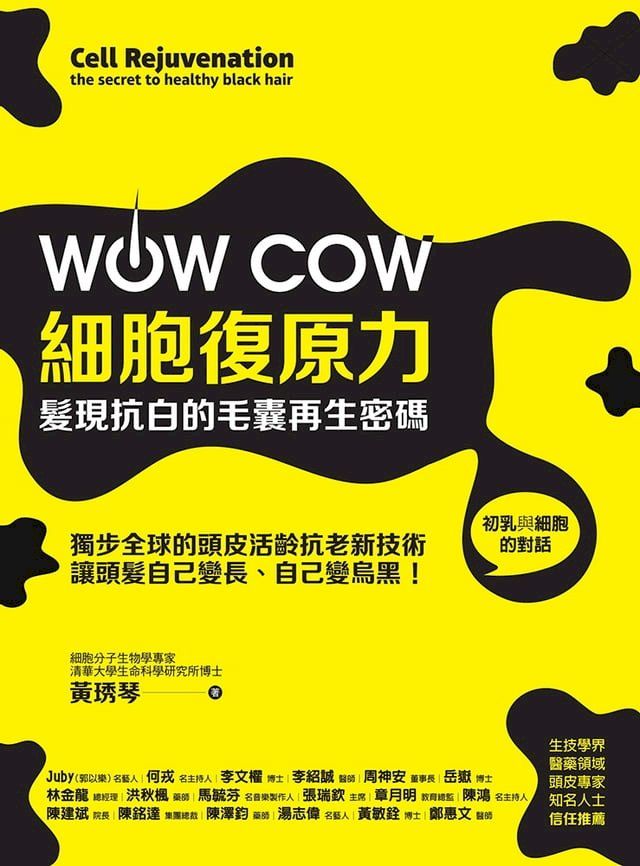  WOW COW細胞復原力！髮現抗白的毛囊再生密碼(Kobo/電子書)