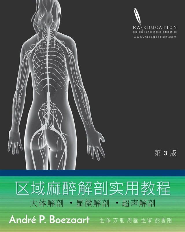  区域麻醉解剖实用教程(Kobo/電子書)