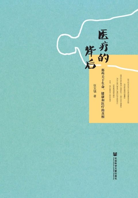 医疗的背后：那些关于生命、健康和医疗的真相(Kobo/電子書)