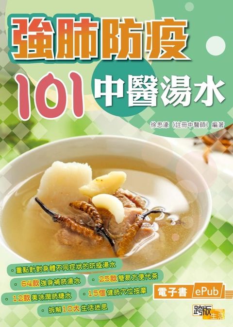 強肺防疫101中醫湯水(Kobo/電子書)