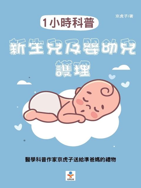 1小時科普：新生兒及嬰幼兒護理(Kobo/電子書)