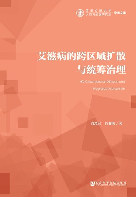 艾滋病的跨区域扩散与统筹治理(Kobo/電子書)