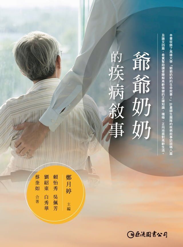  爺爺奶奶的疾病敘事(Kobo/電子書)