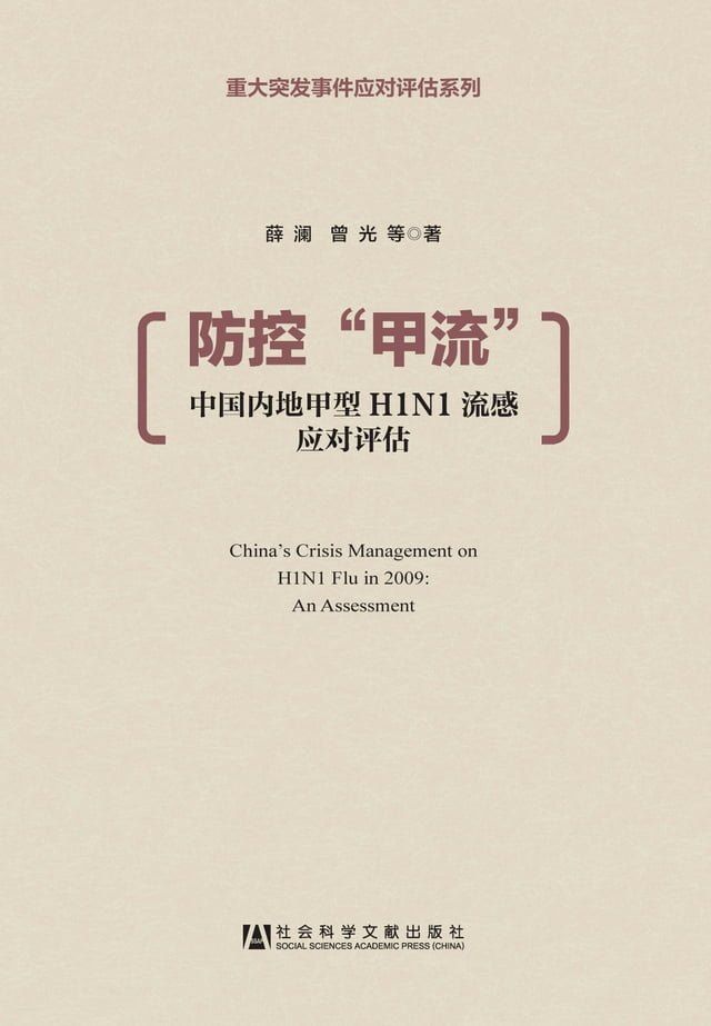  防控“甲流”：中国内地甲型H1N1流感应对评估(Kobo/電子書)