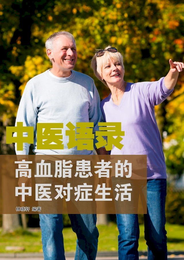  中医语录：高血脂患者的中医对症生活(Kobo/電子書)