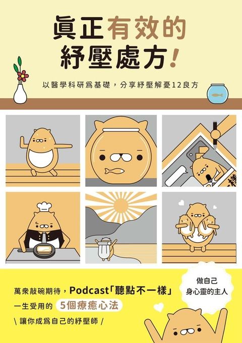 真正有效的紓壓處方：以醫學科研為基礎:分享紓壓解憂12良方(Kobo/電子書)