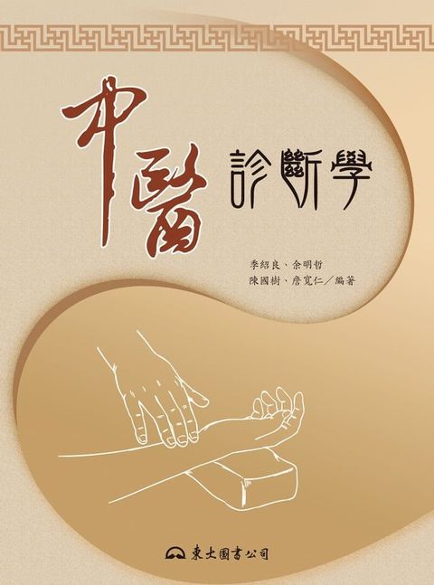 中醫診斷學(Kobo/電子書)