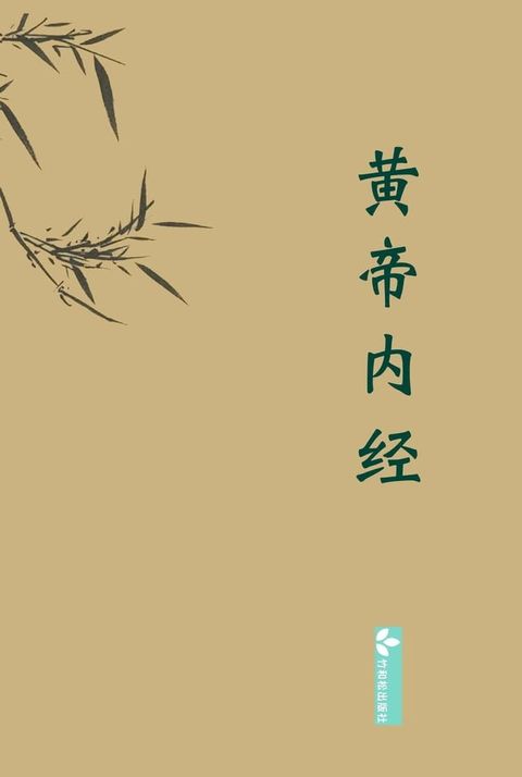 Huangdi Neijing黄帝内经(Kobo/電子書)