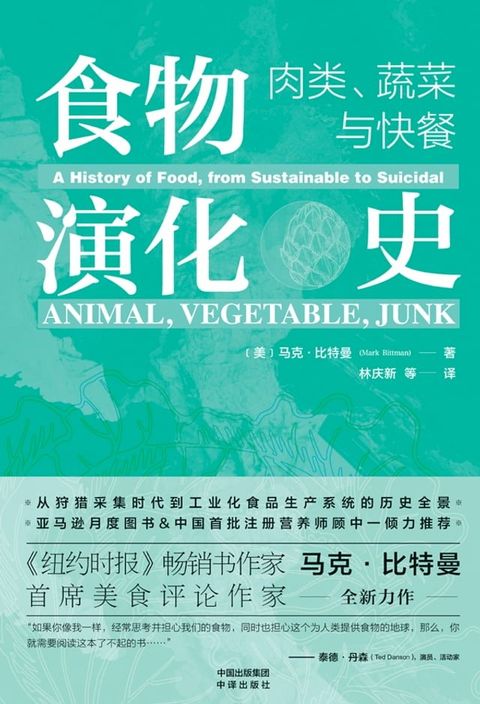 食物演化史：肉类、蔬菜与快餐(Kobo/電子書)