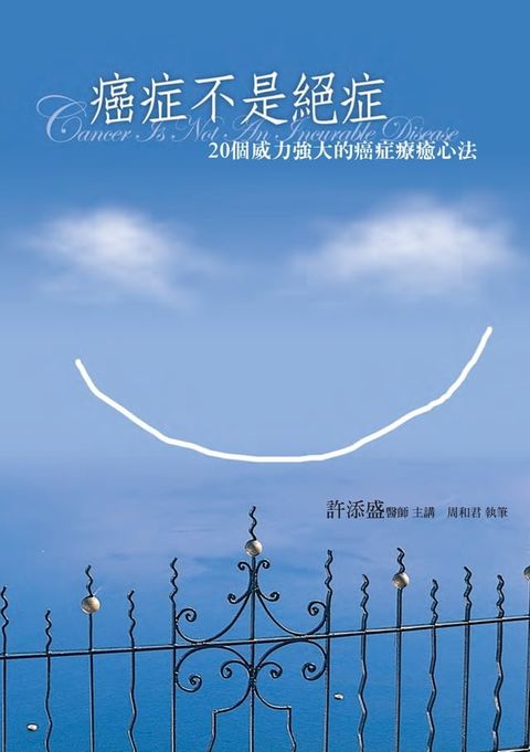 癌症不是絕症：20個威力強大的癌症療癒心法(Kobo/電子書)