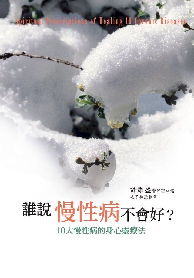  誰說慢性病不會好：10大慢性病的身心靈療法(Kobo/電子書)