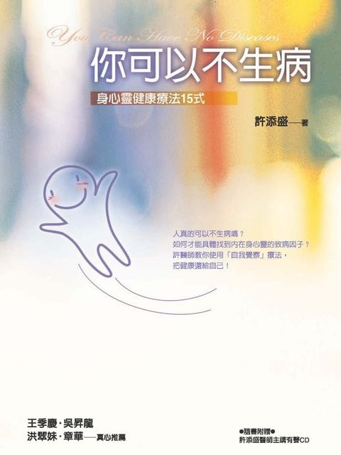 你可以不生病：身心靈健康療法15式(Kobo/電子書)