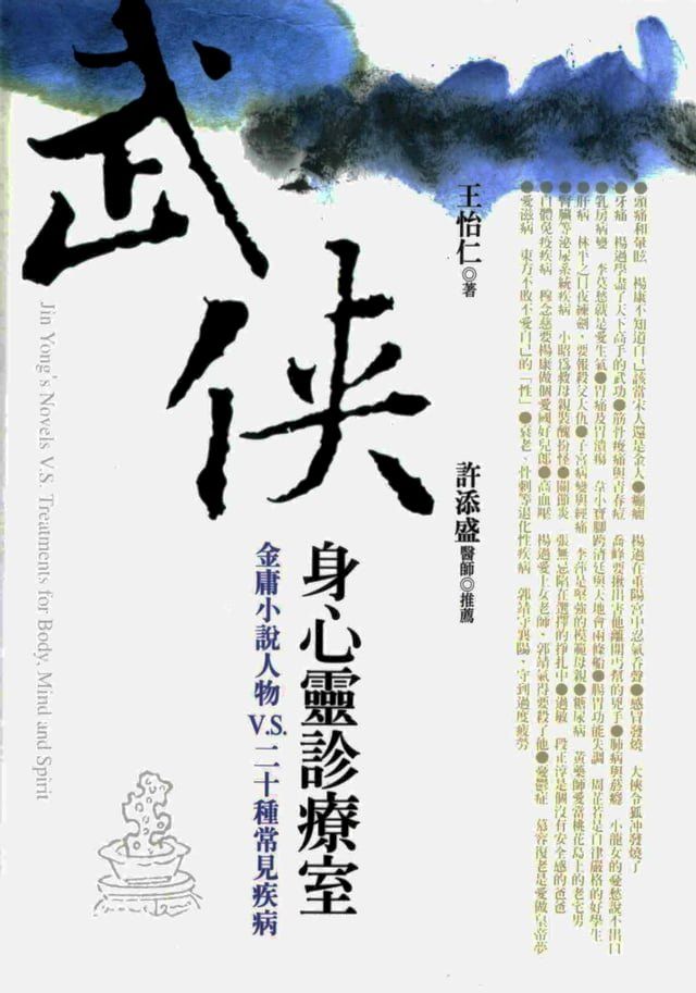  武俠身心靈診療室：金庸小說人物V？S？二十種常見疾病(Kobo/電子書)