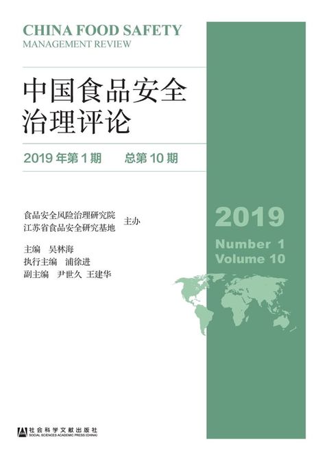 中国食品安全治理评论（2019年第1期）(Kobo/電子書)