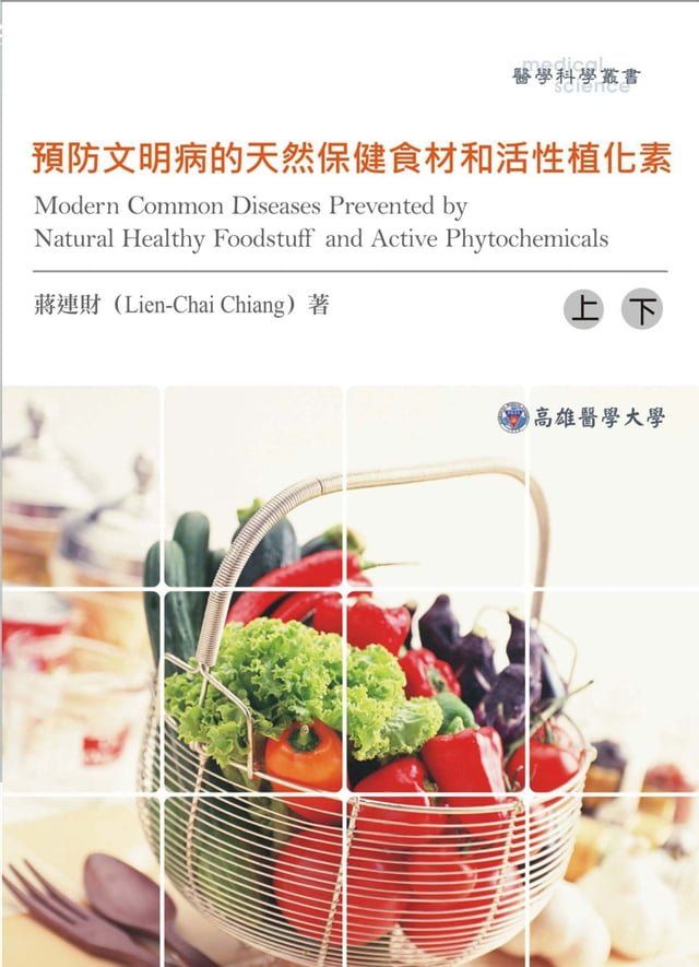  預防文明病的天然保健食材和活性植化素(Kobo/電子書)