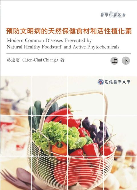 預防文明病的天然保健食材和活性植化素(Kobo/電子書)