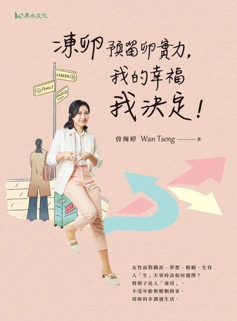 凍卵預留卵實力，我的幸福我決定！(Kobo/電子書)