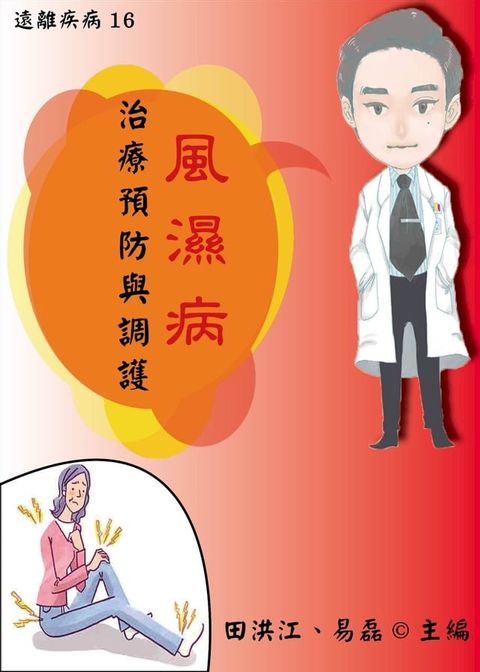 【遠離疾病16】風濕病治療預防與調護(Kobo/電子書)