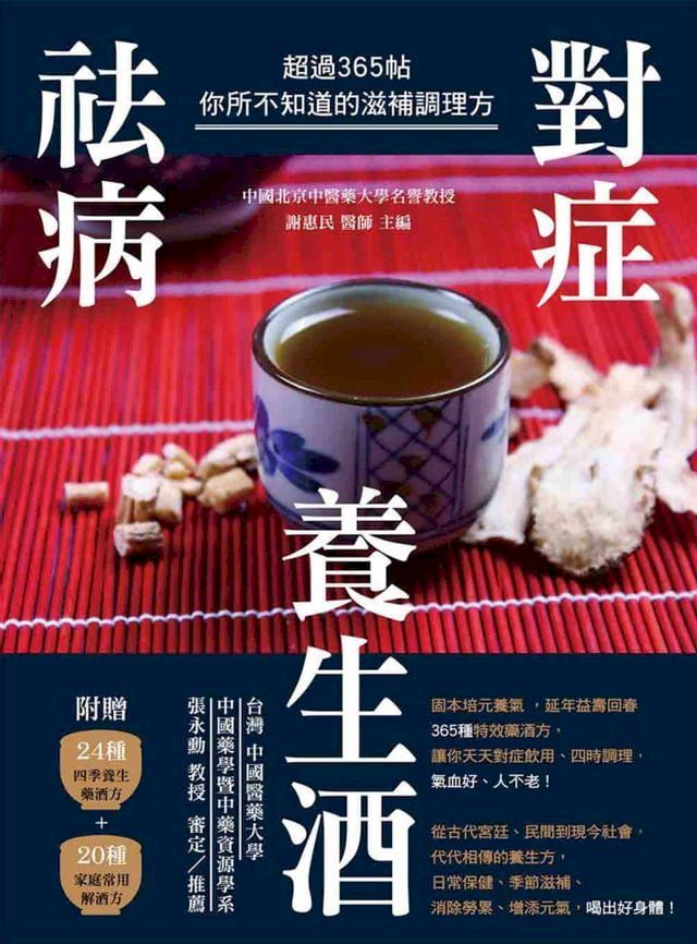  對症祛病養生酒：超過365帖你所不知道的滋補調理方(Kobo/電子書)