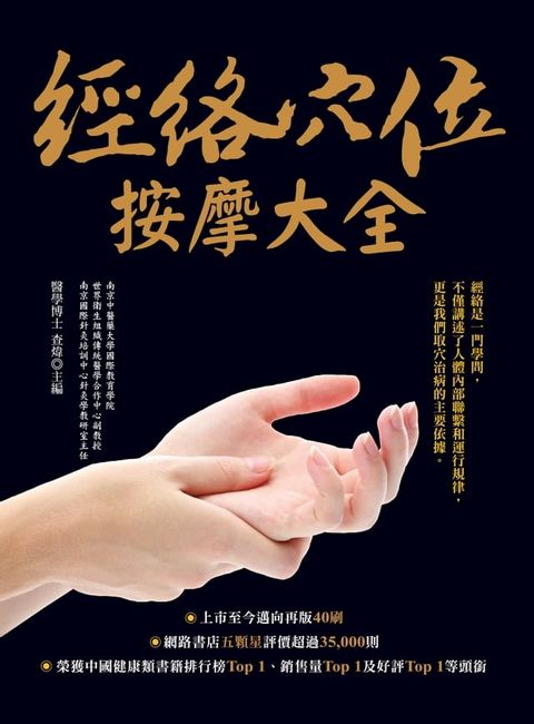 經絡穴位按摩大全（二版)(Kobo/電子書)