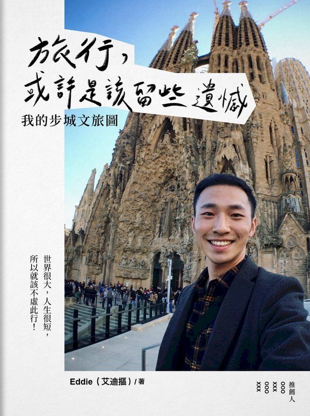  旅行，或許是該留些遺憾：我的步城文旅圖(Kobo/電子書)