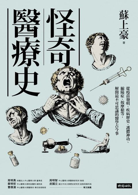 怪奇醫療史：從疫苗發明、疾病歷史、護體神功、縮陽症、按摩槍等，解開最不可思議的醫學古今事(Kobo/電子書)