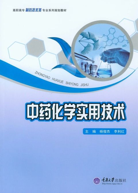 中药化学实用技术(Kobo/電子書)