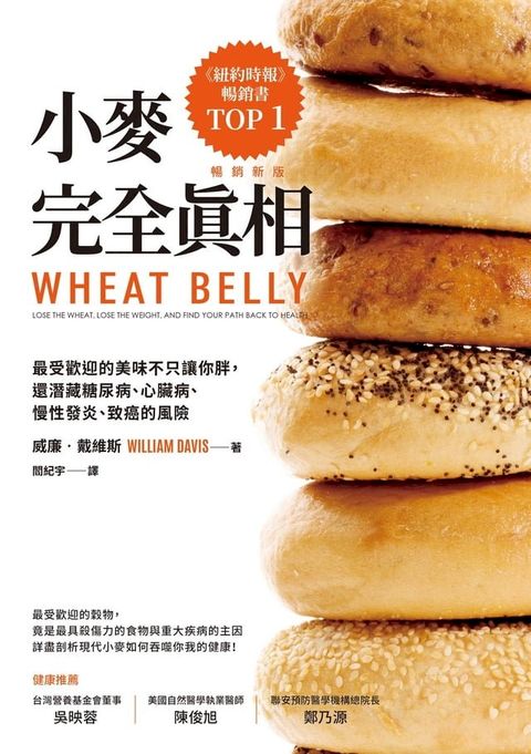 小麥完全真相（暢銷新版）：最受歡迎的美味不只讓你胖，還潛藏糖尿病、心臟病、慢性發炎、致癌的風險(Kobo/電子書)
