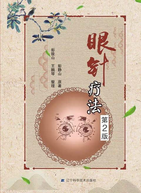 眼针疗法(Kobo/電子書)