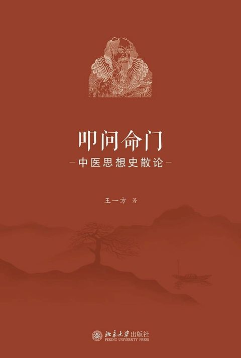 叩问命门：中医思想史散论