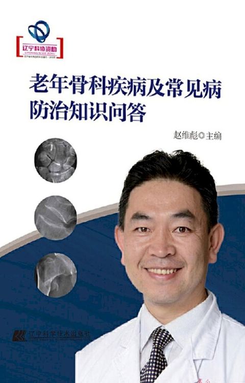 老年骨科疾病及常见病防治知识问答