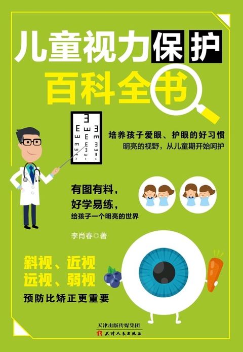 儿童视力保护百科全书(Kobo/電子書)