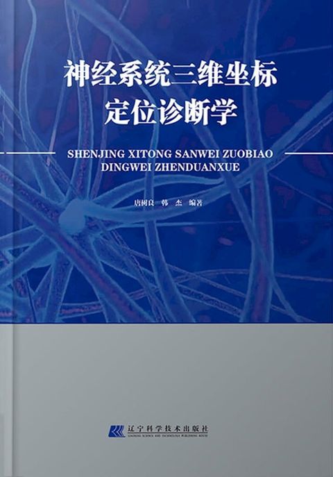 神经系统三维坐标定位诊断学(Kobo/電子書)