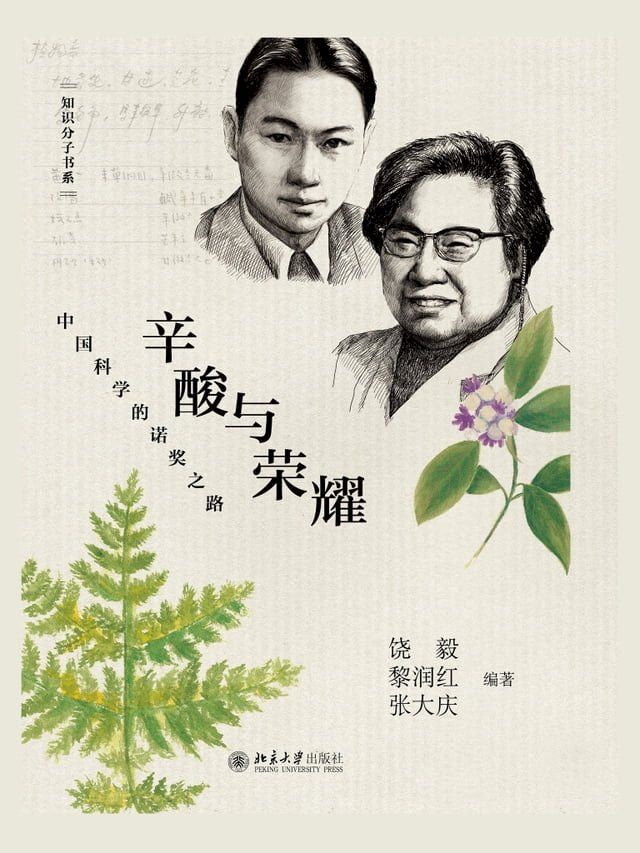  辛酸与荣耀——中国科学的诺奖之路(Kobo/電子書)