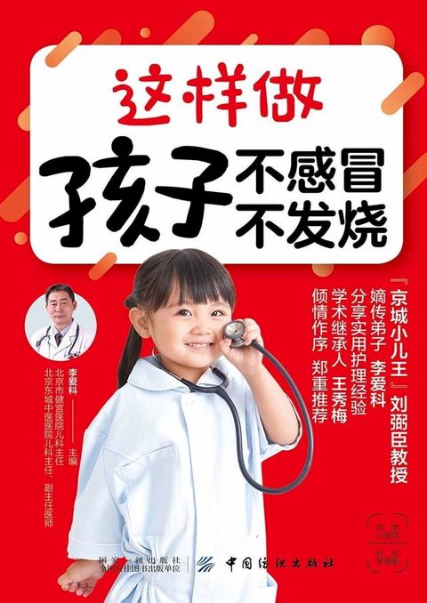 这样做 孩子不感冒 不发烧(Kobo/電子書)