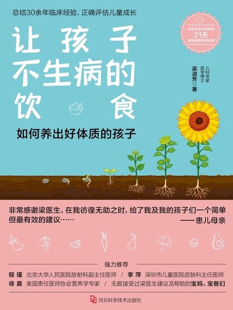 让孩子不生病的饮食(Kobo/電子書)