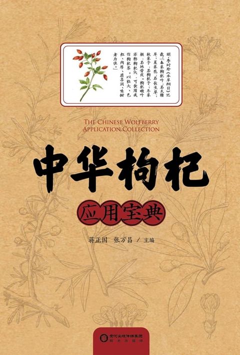 中华枸杞应用宝典(Kobo/電子書)