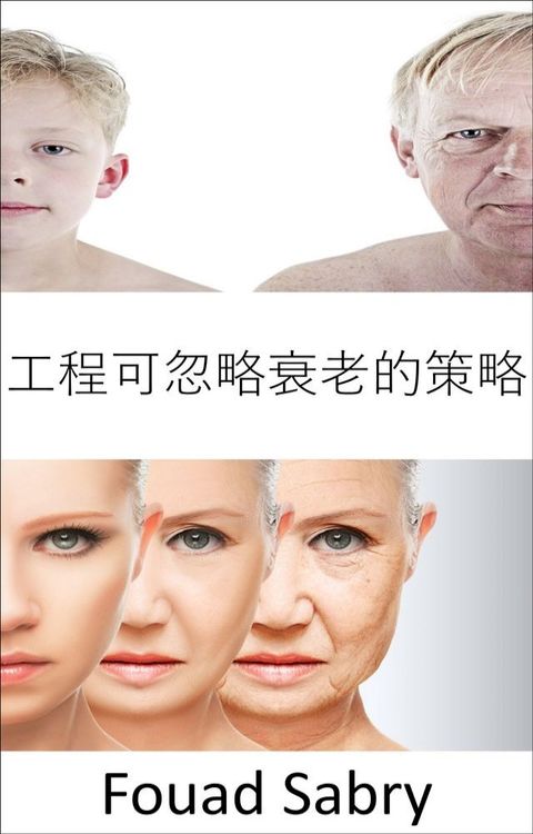 工程可忽略衰老的策略