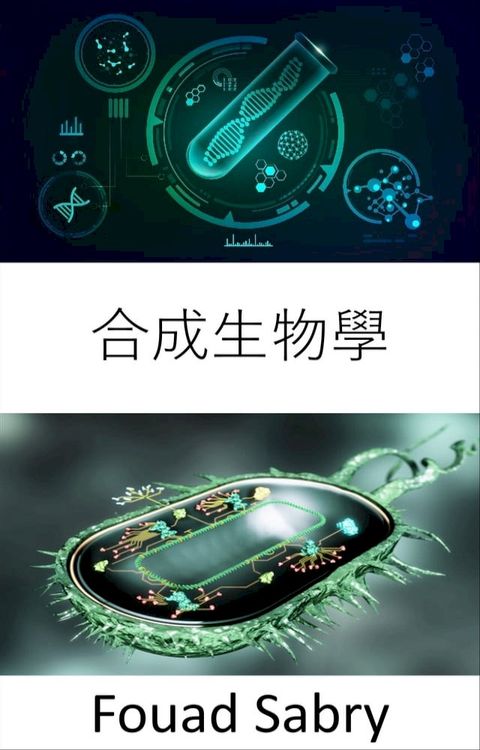 合成生物學(Kobo/電子書)