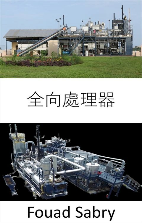 全向處理器