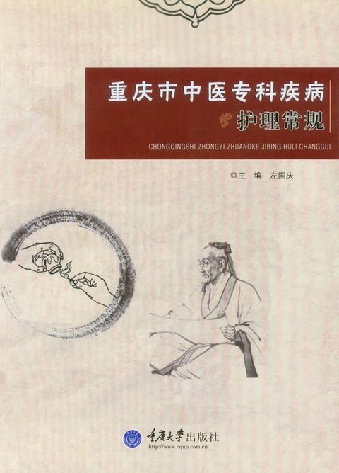 重庆市中医专科疾病护理常规(Kobo/電子書)