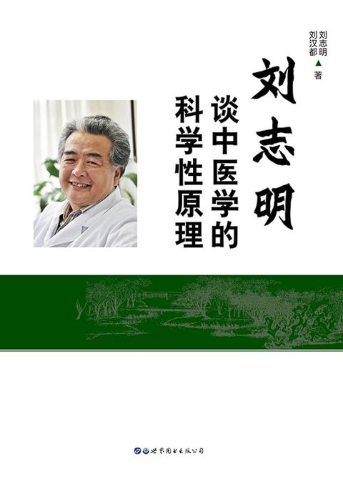 刘志明谈中医学的科学性原理(Kobo/電子書)