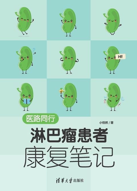 医路同行：淋巴瘤患者康复笔记(Kobo/電子書)