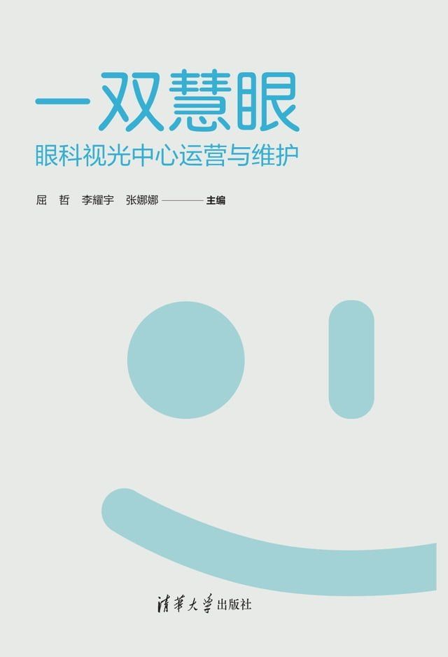  一双慧眼：眼科视光中心运营与维护(Kobo/電子書)